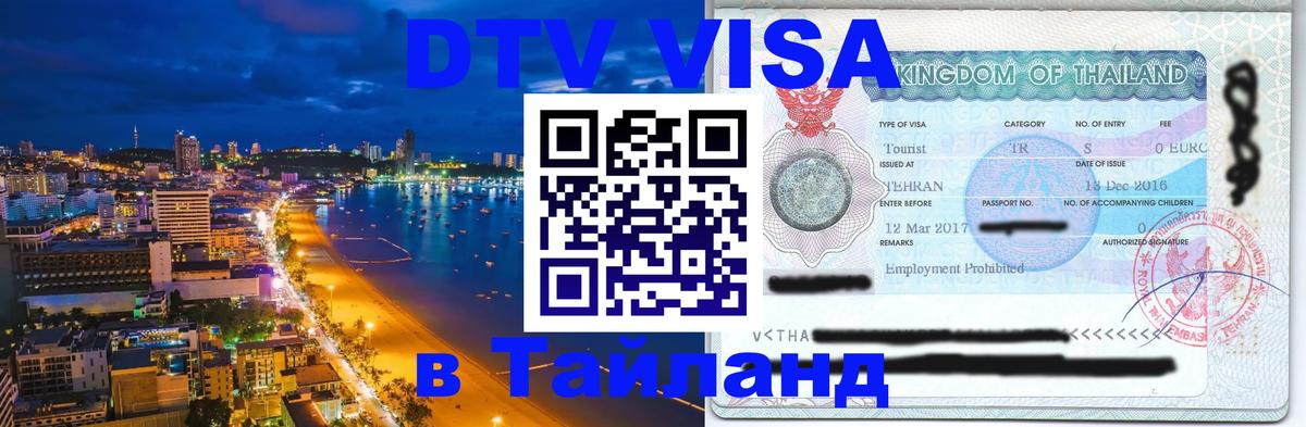Цены на DTV визу в Таиланд — пакеты услуг, достаточно даже паспорта - 18.11.2025 