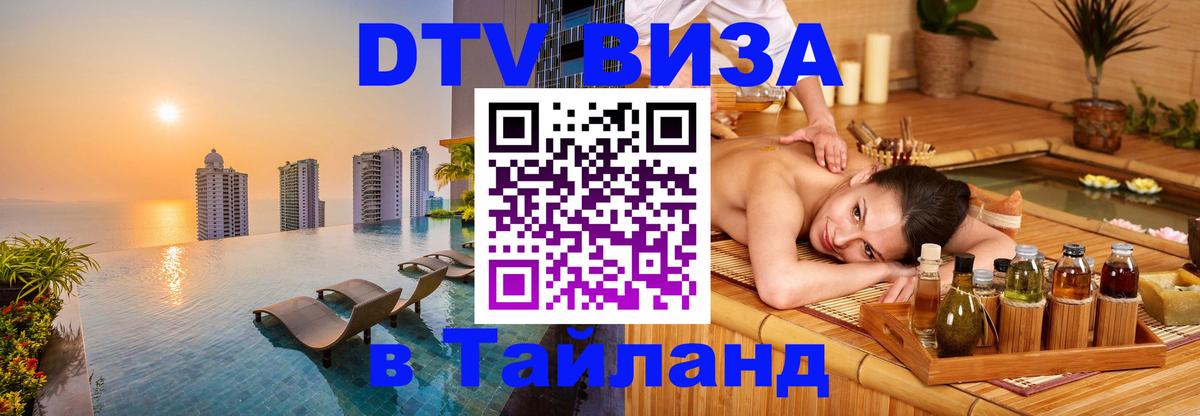 ДТВ виза в Таиланд 