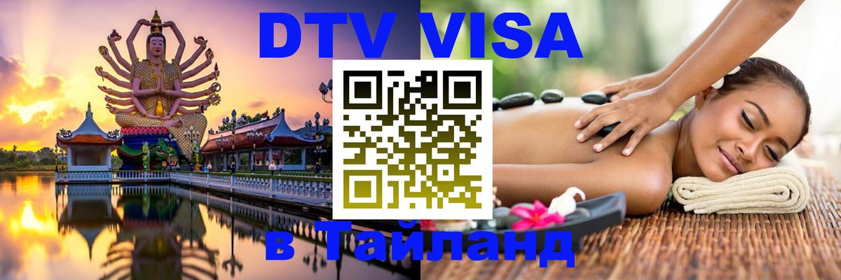 Электронная виза DTV в Тайланд 